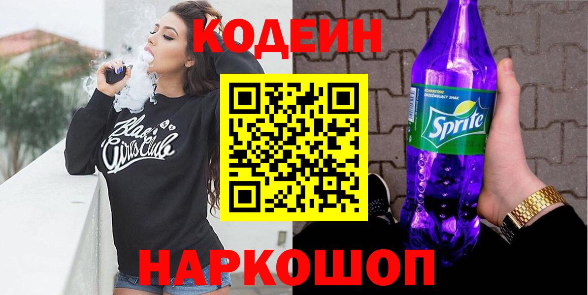 Кодеиновый сироп Lean Purple Drank Санкт-Петербург